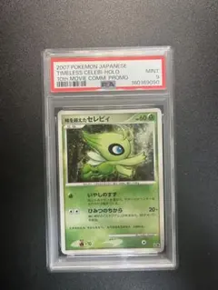 【PSA9】時を超えたセレビィ 映画10周年記念プレミアムシート 10thのサムネイル