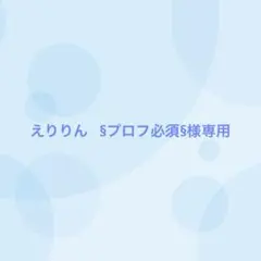 えりりん §プロフ必須§様専用（9/10まで出品）