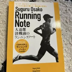 決戦前のランニングノート 大迫傑が考案したランニングノート付