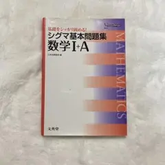 シグマ基本問題集 数学I+A　【大学入試　高校生　参考書　問題集】