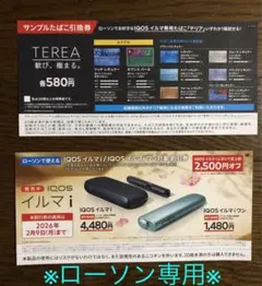 IQOS イルマ i 割引券 2,500円オフ　サンプルたばこ引換券　期限2/9