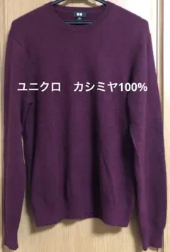 UNIQLO カシミヤ 100% クルーネック ボルドー　ワインレッド　Mサイズ