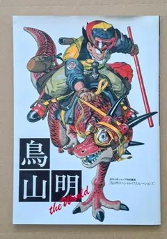 鳥山明 the world 画集 イラスト集 ドラゴンボール Dr.slump - メルカリ