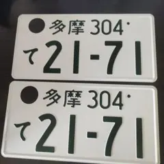 2026年最新】観賞用ナンバープレートの人気アイテム - メルカリ