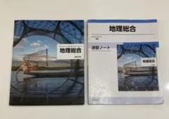 地理総合 教科書 演習ノート 実教出版
