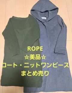 ☆美品☆　ROPE　ロペ　ニットワンピース　ロングコート　秋冬　レディース服のサムネイル