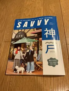 SAVVY 2026年11月号 神戸特集