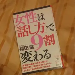女性は「話し方」で９割変わる