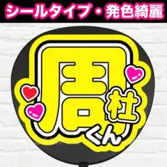 周杜くん　うちわ　文字　ファンサ 文字