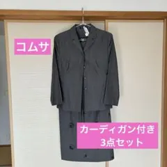 コムサ　ワンピーススーツ　カーディガン付き3点セット