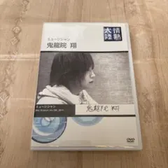 情熱大陸×鬼龍院翔 ゴールデンボンバー DVD