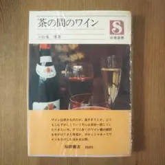 茶の間のワイン 文庫本サイズ