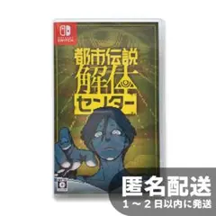 都市伝説解体センター 通常版 - Switch