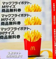 マクドナルド　マックフライポテト Mサイズ 無料券 3枚セット(紙)