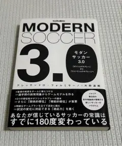 モダンサッカー 3.0