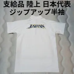 非売品 陸上競技 JAPAN 日本代表 半袖 Tシャツ ポロシャツ 世界陸上