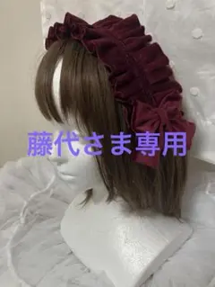 藤代様専用　顎紐つきボルドーのクラシカルリボンヘッドドレス