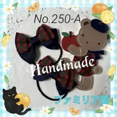 【新作】ファミリア風赤チェックとネイビーグログランコンビキッズヘアゴム2個セット