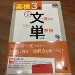 英検３級文で覚える単熟語