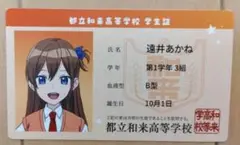 遠井 あかね 劇場版 遠井さんは青春したい！ 入場者特典 学生証カード　映画