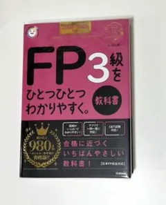 2024―2025年版 FP3級をひとつひとつわかりやすく。《教科書》のサムネイル