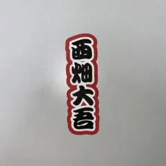 ミニうちわ文字〈 西畑大吾 〉