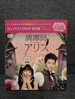 2026年最新】清潭洞 アリス dvd-boxの人気アイテム - メルカリ