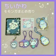 ちいかわ♡モモンガ まとめ売り キーホルダー カード シール 推し活 セット