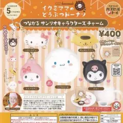 イクミママのどうぶつドーナツ　 サンリオ　ポムポムプリン