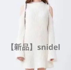 snidel アイボリー オフショルダー ニットワンピース