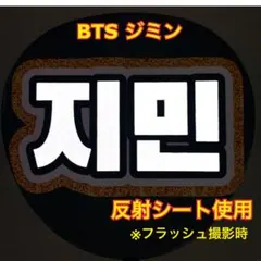 BTS ジミン　うちわ文字　反射シート使用