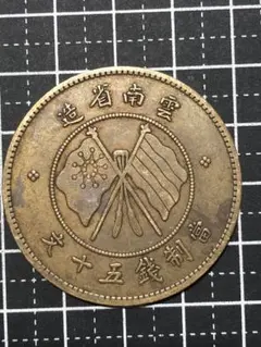 【古銭｜風林火山】1911年雲南省造 光緒元宝 半圓龍 銀貨 公博AU50高銀版 古銭｜風林火山】1911年雲南省造 光緒元宝 半圓龍 銀貨 公博AU50高銀版