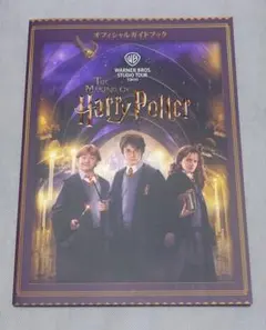 ハリーポッター ガイドブック としまえん