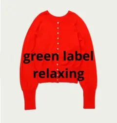 green label relaxing 前後2WAY EVERYニット M