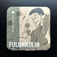 HUNTER×HUNTER アートコースター 幻影旅団 フランクリン