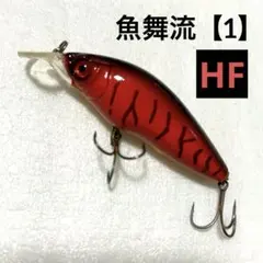 DUEL【魚舞流 1 HF】ハイフロート 希少 ハードコアのサムネイル
