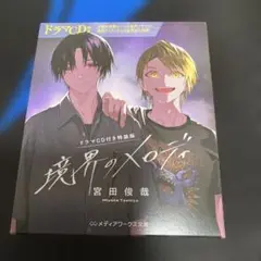 小説　境界のメロディ　ドラマCD付き特装版　宮田俊哉　佐久間大介