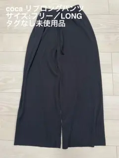 coca リブパンツ LONG ブラック