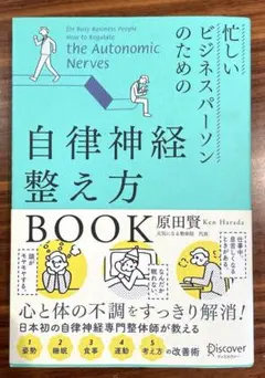 忙しいビジネスパーソンのための自律神経整え方　健康本