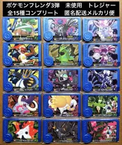 ポケモンフレンダ3弾　トレジャー全15種コンプリート　未使用　③