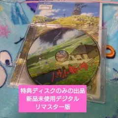 ハウルの動く城 DVD特典ディスクのみの出品新品未使用デジタルリマスター版