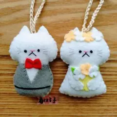フェルト　マスコット　キーホルダー　猫 白猫　ウェディング　ペア　お揃い