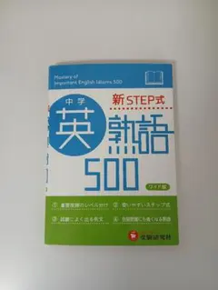 中学英熟語500(ワイド版) 新STEP式のサムネイル