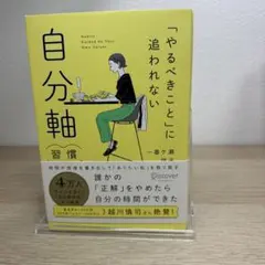 「やるべきこと」に追われない 自分軸習慣