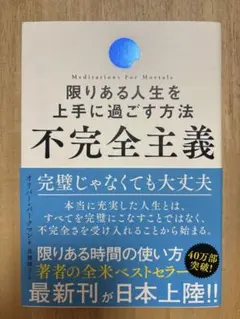 匿名配送　不完全主義 限りある人生を上手に過ごす方法