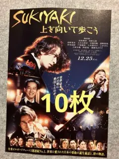 10枚 SKIYAKI 上を向いて歩こう 映画 フライヤー 岡田准一 松坂桃李
