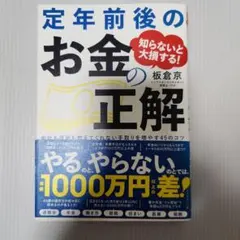 知らないと大損する! 定年前後のお金の正解 会社も役所も教えてくれない 手取り…