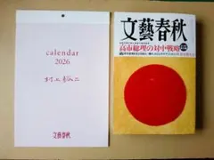 ☆文藝春秋 2026年1月号＋特製カレンダー
