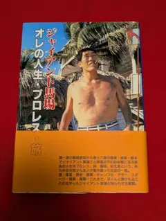 【美品・絶版】ジャイアント馬場 オレの人生・プロレス・旅 ジャイアントサービス
