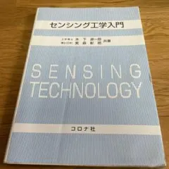 センシング工学入門